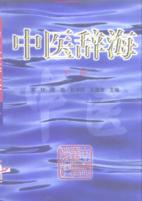 吴大真，余传隆总编；袁钟等主编, 总编吴大真, 余传隆 , 主编袁钟 [and others] , 副主编车建途 [and others, 吴大真, 余传隆, 袁钟, Dazhen Wu, Zhuanlong Yu, Zhong Yuan, 吳大眞, 余传隆, 吴大真, 余传隆总编 , 袁钟等主编, 吴大真, 余传隆, 袁钟, 袁钟[等]主编, 袁钟 — 中医辞海 下