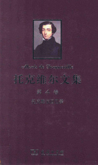 （法）托克维尔著；董果良译, 托克维尔 Tocqueville, Alexis de, 1805-1859, 董果良译, 董果良, Dong guo liang, 托克维尔, Alexis de Tocqueville, 托克维尔, 董果良 — 托克维尔文集 第4卷 托克维尔回忆录