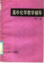 傅丰昌主编 — 高中化学教学辅导 第1册