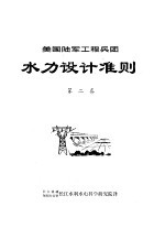  — 美国陆军工程兵团水力设计准则 第2卷