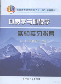 王数，东野光亮主编, 王数, 东野光亮主编, 王数, 东野光亮 — 地质学与地貌学实验实习指导