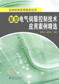 黄志坚 — 新型电气伺服控制技术应用案例精选