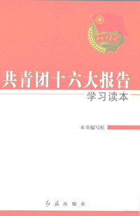 本书编写组编 — 共青团十六大报告学习读本