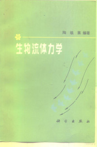 陶祖莱编 — 生物流体力学