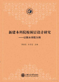 李奎良，王守忠主编, 李奎良, 王守忠主编, 李奎良, 王守忠 — 新建本科院校顶层设计研究