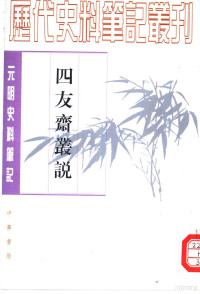 （明）何良俊撰, 何良俊, 1506-1573, Liangjun He — 元明史料笔记丛刊 四友斋丛说