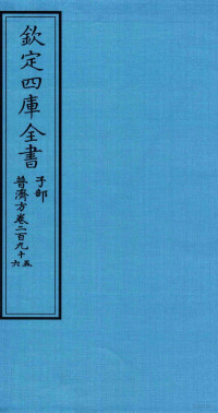 （明）周王朱橚撰 — 钦定四库全书 子部 普济方 卷295-296