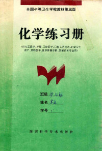 蒋大惠主编 — 化学练习册 （供社区医学、护理、口腔医学、口腔工艺技术、妇幼卫生助产、预防医学、医学影像诊断、放射技术专业用） 全国中等卫生学校教材第3版