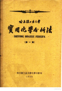 哈尔滨工业大学化学分析室编 — 实用化学分析法 第1集