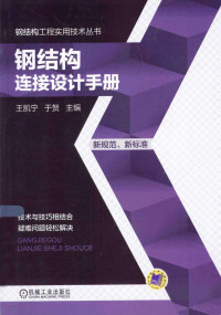 王凯宁，于贺主编, 王凯宁, 于贺主编, 王凯宁, 于贺, 王凯宁, 王贺主编, 王凯宁, 王贺 — 钢结构连接设计手册