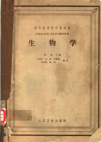 蔡堡编；王惠孚等编写 — 生物学