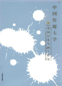 袁军主编；张鸿声，李有兵副主编 — 中国传媒大学 2013届文艺学研究生课程班毕业作品集 邓福星花鸟画工作室