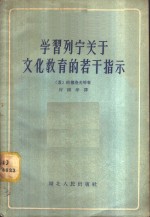 （苏）柏德洛夫等著；何国华译 — 学习列宁关于文化教育的若干指示