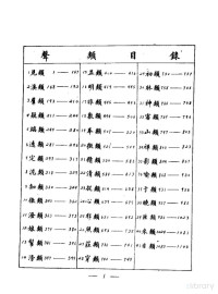 沈兼士主编 — 广韵声系 下