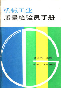 梁国明主编, 梁国明主编, 梁国明 — 机械工业质量检验员手册