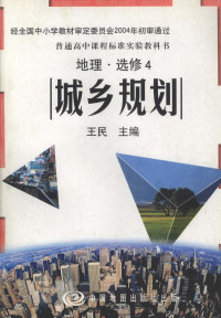 王民主编 — 普通高中课程标准实验教科书 地理 选修4 城乡规划