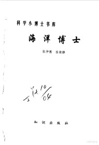 张仲德，张晓静, 知识出版社编, 知识出版社, Yue Yang, 赵世英, 董宝华, 杨悦 — 海洋博士