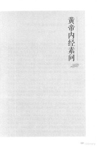 战国·佚名著, 佚名, author, (战国) 佚名 — 中医四部经典 黄帝内经 大字版 第2版