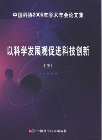 冯长根主编, 冯长根主编 , 科技导报社[编, 冯长根, 科技导报社 — 以科学发展观促进科技创新 下