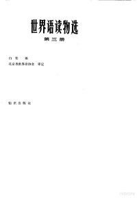 白松编 — 世界语读物选 第3册