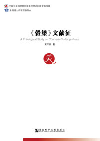 王天然著, 王天然, 1983- author, Wang Tianran zhu, 王天然著, 王天然 — 《穀梁》文献征