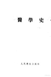 （苏）彼得罗夫（Б.Д.Петров）等编著；任育南等译 — 医学史