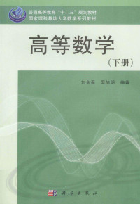 刘金舜，羿旭明编著, 刘金舜, 羿旭明编著, 羿旭明, Yi xu ming, 刘金舜 — 高等数学 下册