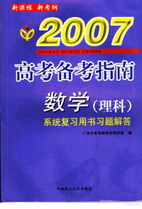 谭国华，陈镇民主编 — 高考备考指南 数学 理科 系统复习用书习题解答 2007