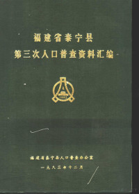 福建省泰宁县人口普查办公室编 — 福建省泰宁县第三次人口普查资料汇编