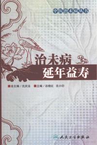 沈庆法编著, 谷晓红, 沈小衍主编, 谷晓红, 沈小衍 — 治未病延年益寿