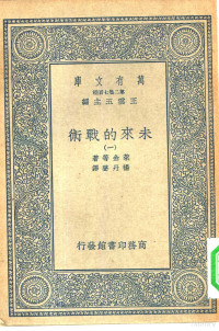 王云五主编；莱金等著；杨丹声译 — 万有文库第二集七百种未来的战术 1-5册 共5本