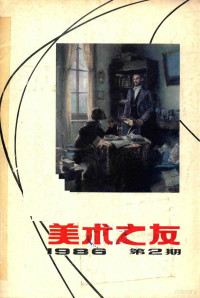 《美术之友》编辑委员会 — 美术之友 1986年第2期 总第23期