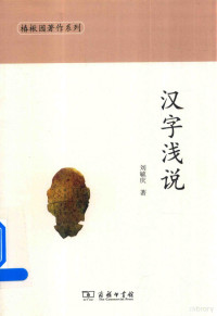 刘毓庆著, 刘毓庆, 1954- author, 刘毓庆 (1954-) — 汉字浅说