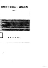 矿区总体设计，矿井初步设计，露天矿初步设计，选煤厂初步设计, 煤炭工业出版社编, 煤炭工业出版社 — 煤炭工业五项设计编制内容 试行