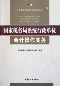 国家税务总局财务管理司著, 国家税务总局财务管理司编著, Pdg2Pic — 国家税务局系统行政单位会计操作实务