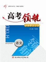 李成民主编 — 高考领航 语文 语文文字应用 选修