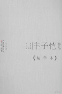 丰子恺著, 丰子恺, 1898-1975, author, 丰子恺著, 丰子恺 — 丰子恺作品