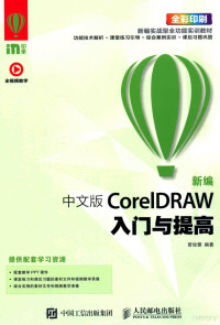 曾俊蓉编 — 新编中文版CORELDRAW入门与提高