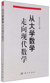 徐宗本主编, 徐宗本主编, 徐宗本 — 从大学数学走向现代数学