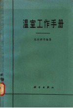 吴应祥等编著 — 温室工作手册