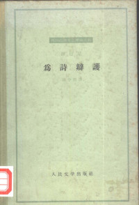 （英）锡德尼，（P.Sidney）著；饯学熙译 — 为诗辩护