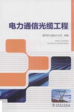 国网浙江省电力公司组编 — 电力通信光缆工程