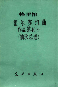 格里格griegeh作曲 — 格里格霍尔塞组曲作品第40号袖珍总谱