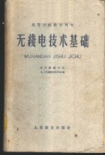 武汉测绘学院电工无线电教研组编 — 无线电技术基础