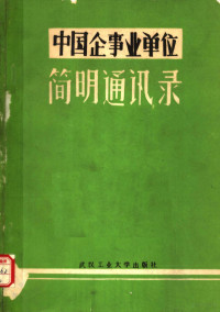 通讯录编辑组编 — 中国企事业单位简明通讯录