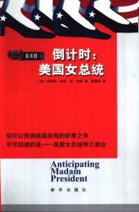 （美）罗伯特·沃森（Robert P.Watson），（美）安·戈登（Ann Gordon）编；陈湘安译, 罗伯特. 沃森, 安. 戈登编 , 陈湘安译, Robert P Watson, Ann Gordon, 羅伯特. 沃森, 安. 戈登編 , 陳湘安譯, Robert P Watson, Ann Gordon, MEI ] LUO BO TE ? WO SEN [RobertP.Wat — 到计时：美国女总统