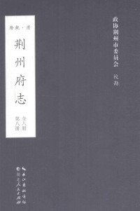 （清）来谦鸣，叶仰高总裁，施廷枢纂修；政协荆州市委员会校勘 — 荆州府志 清·乾隆二十二年刊本 第8册