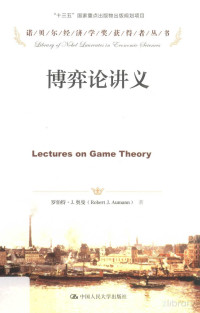 罗伯特·J.奥曼著 — 博弈论讲义=Lectures on game theory