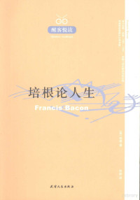 （英）弗兰西斯·培根著, (英)弗兰西斯·培根(Francis Bacon)著 , 何新译, 培根, 何新 — 培根论人生