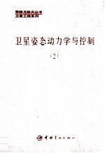 屠善澄主编；邹文瑞副主编 — 卫星姿态动力学与控制 第2册